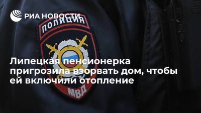 В Липецкой области пенсионерка угрожала взорвать подъезд, если ей не включат отопление