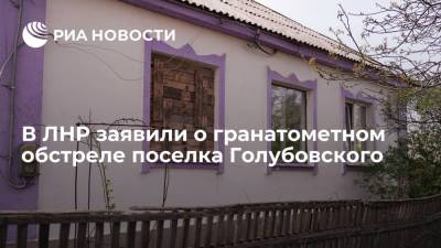 В ЛНР заявили о гранатометном обстреле поселка Голубовского со стороны ВСУ