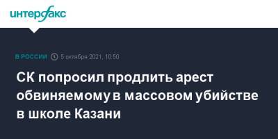 СК попросил продлить арест обвиняемому в массовом убийстве в школе Казани
