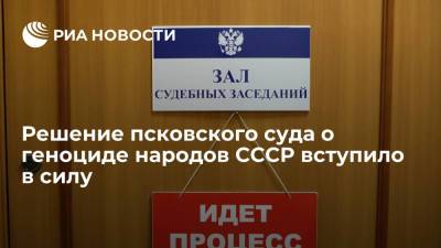 Решение псковского суда об установлении факта геноцида народов СССР вступило в силу