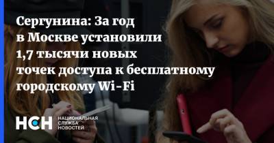 Наталья Сергунина - Сергунина: За год в Москве установили 1,7 тысячи новых точек доступа к бесплатному городскому Wi-Fi - nsn.fm - Москва