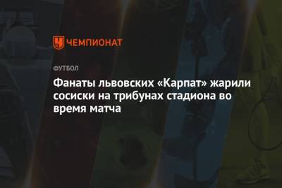Фанаты львовских «Карпат» жарили сосиски на трибунах стадиона во время матча