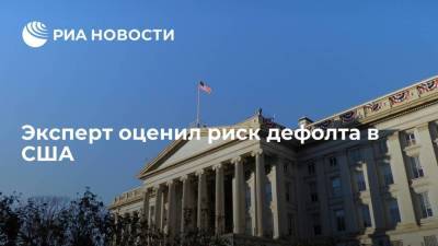 Эксперт Короев назвал заявления о риске дефолта в США абсурдными