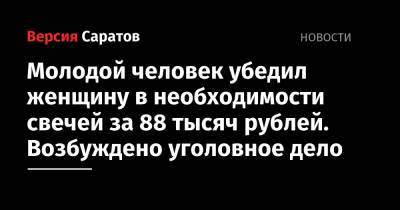Молодой человек убедил женщину в необходимости свечей за 88 тысяч рублей. Возбуждено уголовное дело