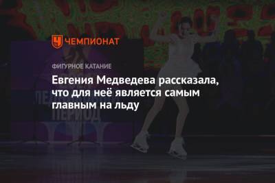 Евгения Медведева рассказала, что для неё является самым главным на льду