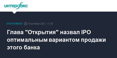 Михаил Задорнов - Глава "Открытия" назвал IPO оптимальным вариантом продажи этого банка - interfax.ru - Москва - Россия