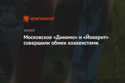 Московское «Динамо» и «Йокерит» совершили обмен хоккеистами