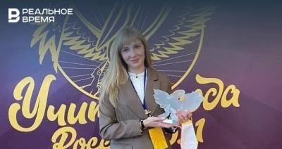 Финалист конкурса «Учитель года России — 2021» из Казани станет советником министра просвещения