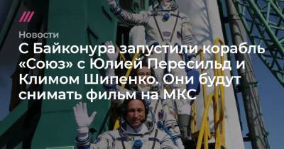 С Байконура запустили корабль «Союз» с Юлией Пересильд и Климом Шипенко. Они будут снимать фильм на МКС