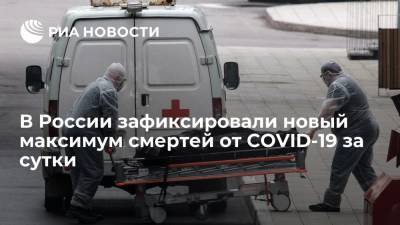 Оперштаб: в России зафиксировали новый максимум смертей от COVID-19 за сутки — 895 человек