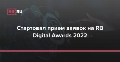 Стартовал прием заявок на RB Digital Awards 2022