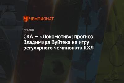 СКА — «Локомотив»: прогноз Владимира Вуйтека на игру регулярного чемпионата КХЛ