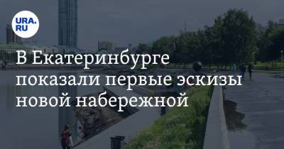 В Екатеринбурге показали первые эскизы новой набережной. Фото