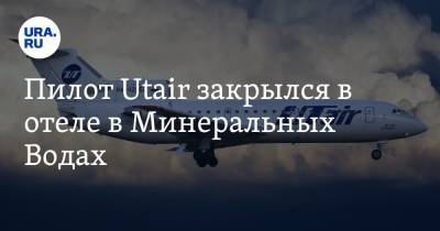 Пилот Utair закрылся в отеле в Минеральных Водах. Пассажиры ждали рейса 15 часов