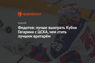 Федотов: лучше выиграть Кубок Гагарина с ЦСКА, чем стать лучшим вратарём
