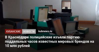 В Краснодаре полицейские изъяли партию поддельных часов известных мировых брендов на 10 млн рублей