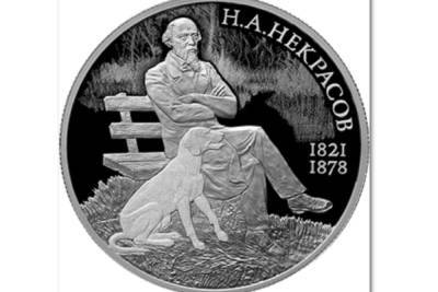 Выпущена монета к 200-летию со дня рождения Некрасов