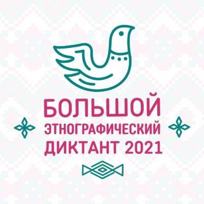 Астраханцев приглашают написать Большой этнографический диктант