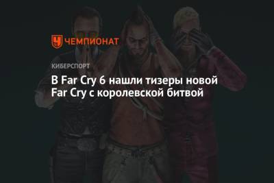 В Far Cry 6 нашли тизеры новой Far Cry с королевской битвой