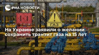 Премьер Украины Шмыгаль: страна хочет сохранить транзит газа в течение минимум 15 лет
