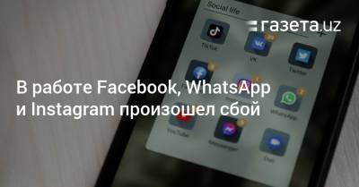 В работе Facebook, WhatsApp и Instagram произошел сбой