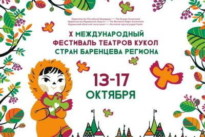 В Мурманске вновь проведут Международный фестиваль театров кукол стран Баренцева региона