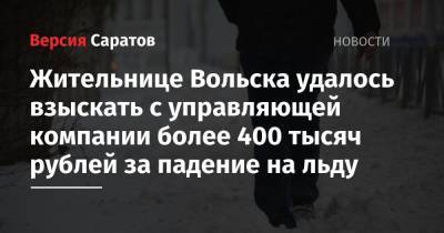 Жительнице Вольска удалось взыскать с управляющей компании более 400 тысяч рублей за падение на льду