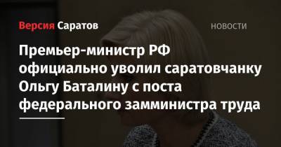 Премьер-министр РФ официально уволил саратовчанку Ольгу Баталину с поста федерального замминистра труда
