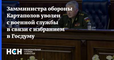 Замминистра обороны Картаполов уволен с военной службы в связи с избранием в Госдуму