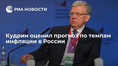 Глава Счетной палаты Кудрин назвал прогноз по темпам инфляции в России оптимистичным