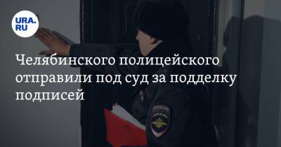 Челябинского полицейского отправили под суд за подделку подписей