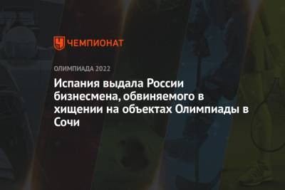 Испания выдала России бизнесмена, обвиняемого в хищении на объектах Олимпиады в Сочи