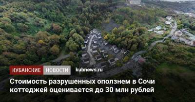 Стоимость разрушенных оползнем в Сочи коттеджей оценивается до 30 млн рублей