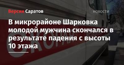 В микрорайоне Шарковка молодой мужчина скончался в результате падения с высоты 10 этажа