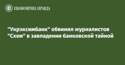 "Укрэксимбанк" обвинил журналистов "Схем" в завладении банковской тайной