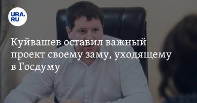 Куйвашев оставил важный проект своему заму, уходящему в Госдуму