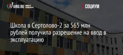 Школа в Сертолово-2 за 565 млн рублей получила разрешение на ввод в эксплуатацию