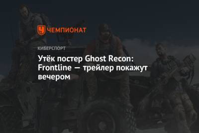 Утёк постер неанонсированной Ghost Recon: Frontline — трейлер покажут вечером