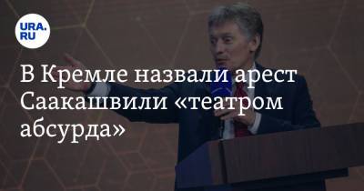 В Кремле назвали арест Саакашвили «театром абсурда»