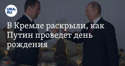 В Кремле раскрыли, как Путин проведет день рождения