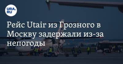 Рейс Utair из Грозного в Москву задержали из-за непогоды