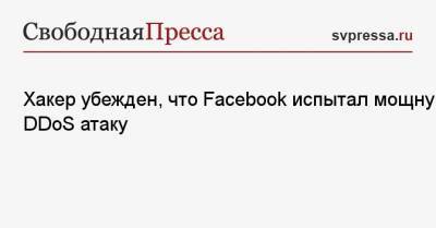 Сергей Вакулин - Хакер убежден, что Facebook испытал мощную DDoS атаку - svpressa.ru