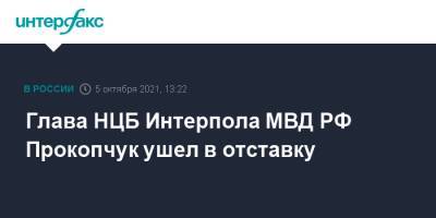 Глава НЦБ Интерпола МВД РФ Прокопчук ушел в отставку