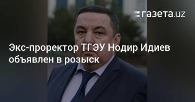 Экс-проректор ТГЭУ Нодир Идиев объявлен в розыск