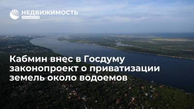 Кабмин РФ внес в Госдуму законопроект о приватизации земель около водоемов