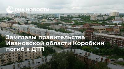 Власти Ивановской области сообщили о гибели замглавы правительства региона Коробкина
