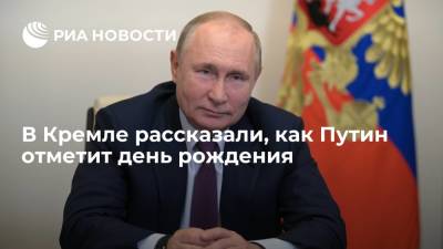 Пресс-секретарь Песков: Путин отпразднует день рождения с родными и близкими