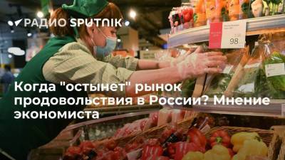 Когда "остынет" рынок продовольствия в России? Мнение экономиста