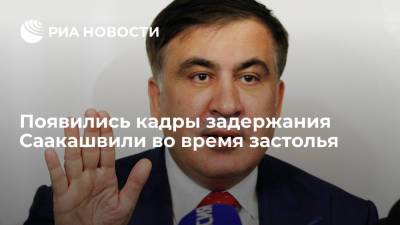 В соцсетях появились кадры ареста Саакашвили в тбилисской квартире во время застолья