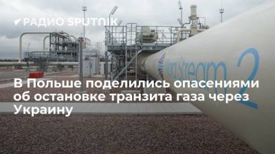 В МИД Польши опасаются, что транзит газа через Украину будет остановлен из-за "Северного потока-2"